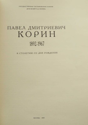 Павел Дмитриевич Корин. 1892-1967. К столетию со дня рождения. М., 1993.